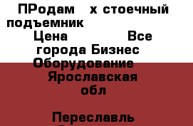 ПРодам 2-х стоечный подъемник OMAS (Flying) T4 › Цена ­ 78 000 - Все города Бизнес » Оборудование   . Ярославская обл.,Переславль-Залесский г.